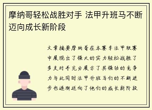 摩纳哥轻松战胜对手 法甲升班马不断迈向成长新阶段