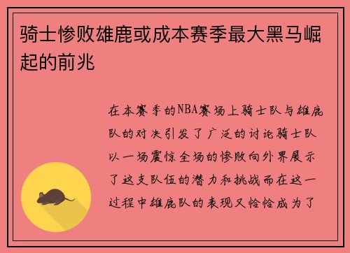 骑士惨败雄鹿或成本赛季最大黑马崛起的前兆