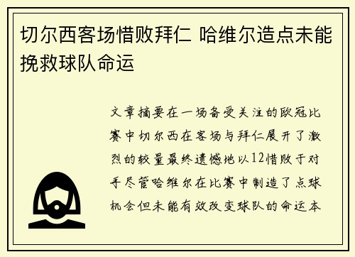 切尔西客场惜败拜仁 哈维尔造点未能挽救球队命运