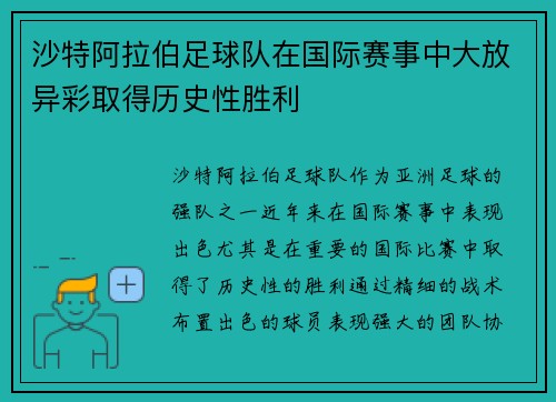 沙特阿拉伯足球队在国际赛事中大放异彩取得历史性胜利
