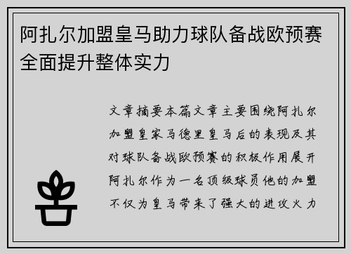 阿扎尔加盟皇马助力球队备战欧预赛全面提升整体实力