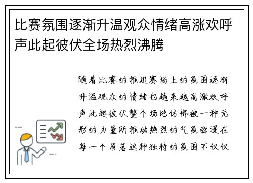 比赛氛围逐渐升温观众情绪高涨欢呼声此起彼伏全场热烈沸腾