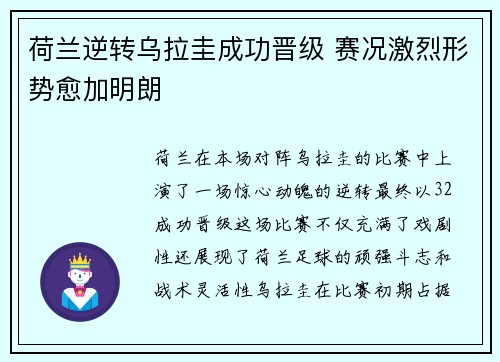 荷兰逆转乌拉圭成功晋级 赛况激烈形势愈加明朗
