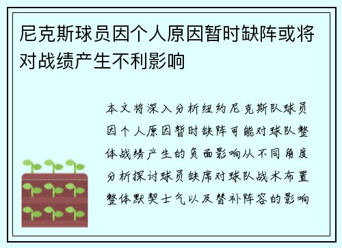 尼克斯球员因个人原因暂时缺阵或将对战绩产生不利影响