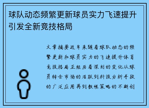 球队动态频繁更新球员实力飞速提升引发全新竞技格局