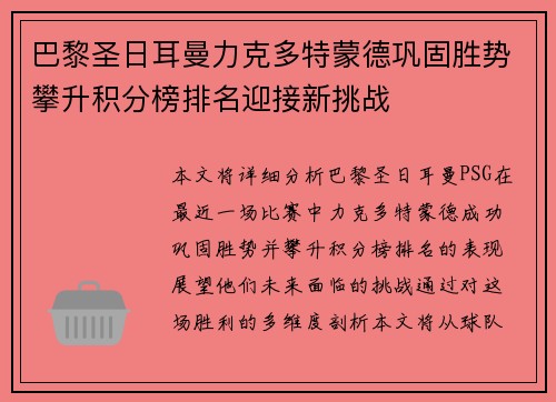 巴黎圣日耳曼力克多特蒙德巩固胜势攀升积分榜排名迎接新挑战