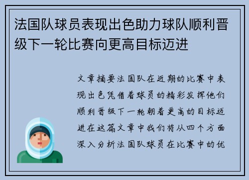 法国队球员表现出色助力球队顺利晋级下一轮比赛向更高目标迈进
