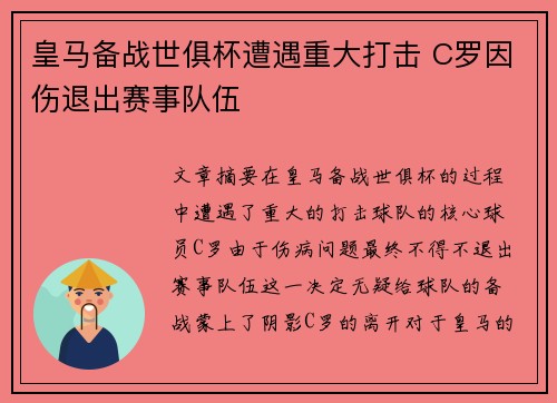 皇马备战世俱杯遭遇重大打击 C罗因伤退出赛事队伍