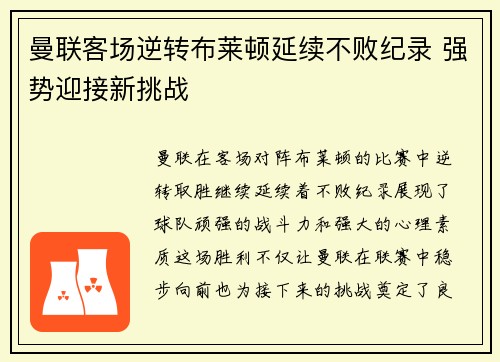 曼联客场逆转布莱顿延续不败纪录 强势迎接新挑战