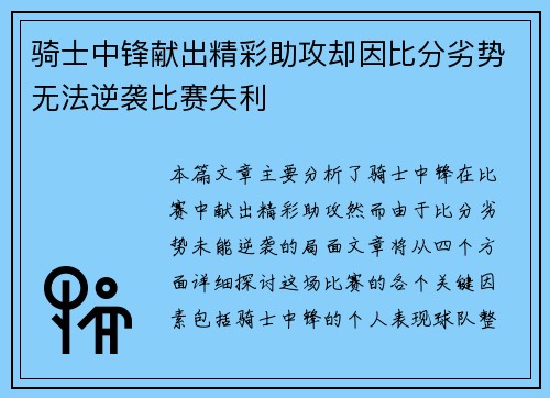 骑士中锋献出精彩助攻却因比分劣势无法逆袭比赛失利