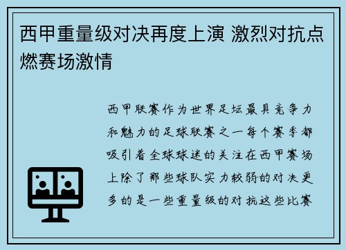 西甲重量级对决再度上演 激烈对抗点燃赛场激情