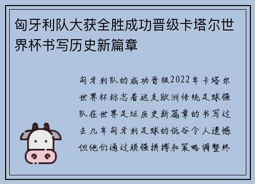 匈牙利队大获全胜成功晋级卡塔尔世界杯书写历史新篇章