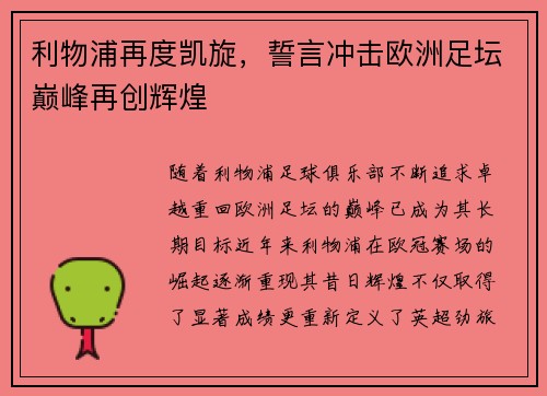 利物浦再度凯旋，誓言冲击欧洲足坛巅峰再创辉煌