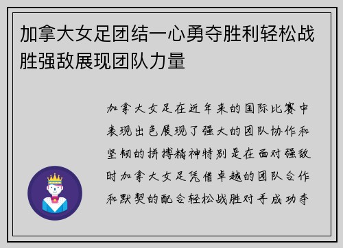 加拿大女足团结一心勇夺胜利轻松战胜强敌展现团队力量
