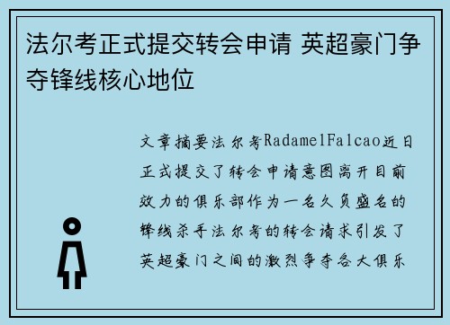 法尔考正式提交转会申请 英超豪门争夺锋线核心地位