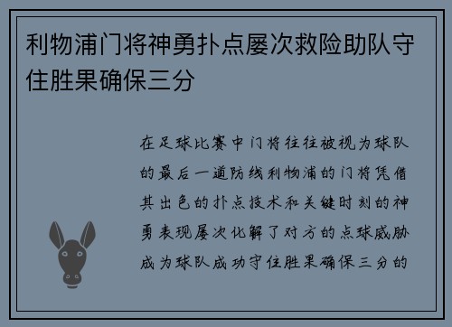 利物浦门将神勇扑点屡次救险助队守住胜果确保三分