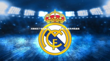 问鼎娱乐下载官网-瓦朗谢纳士气受挫，主场失利陷困局