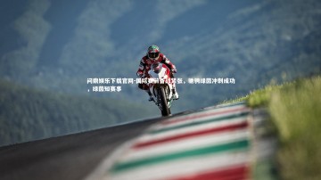 问鼎娱乐下载官网-国际赛前备战紧张，驰骋绿茵冲刺成功，绿茵知赛事