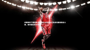 问鼎娱乐下载官网-委内瑞拉女篮惊险过关成功晋级奥运八强，委内瑞拉美女夺冠