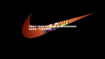 问鼎娱乐下载官网-芬兰不敌瑞典，欧锦赛资格赛B组排名急需反弹，芬兰欧预赛成绩