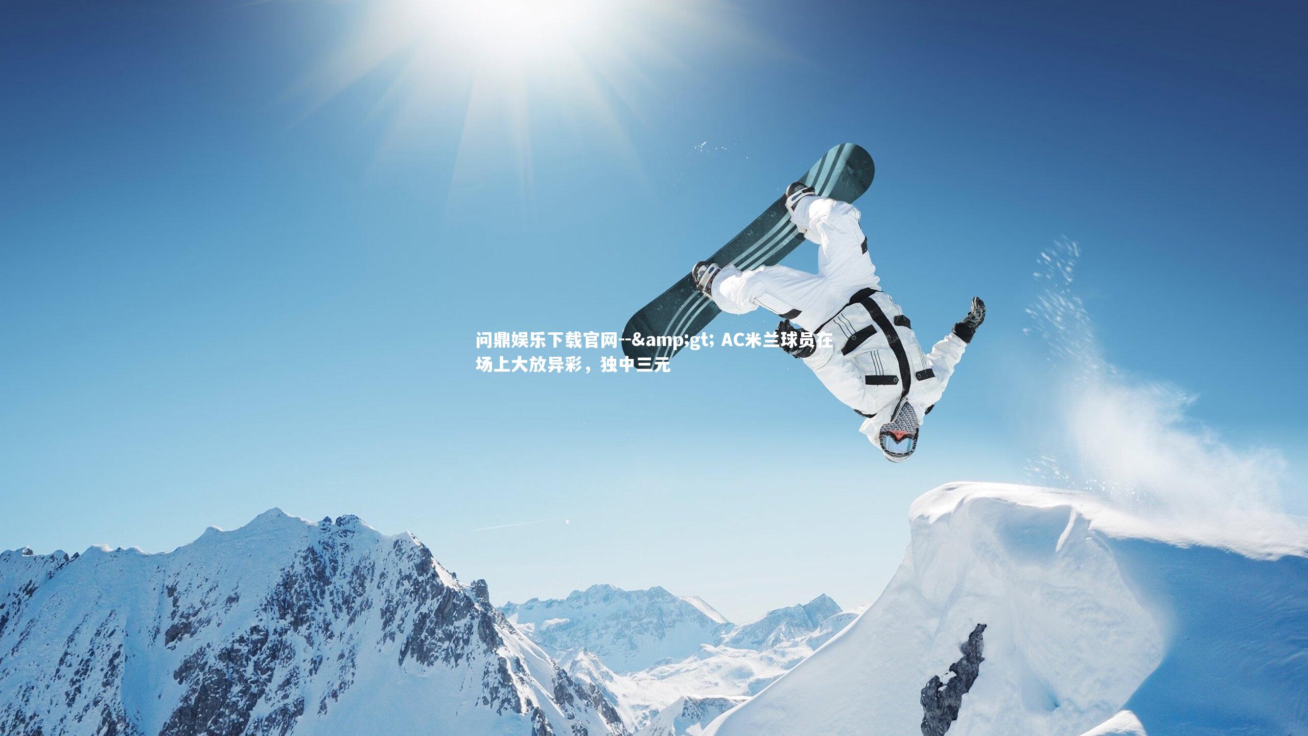 -&gt; AC米兰球员在场上大放异彩，独中三元