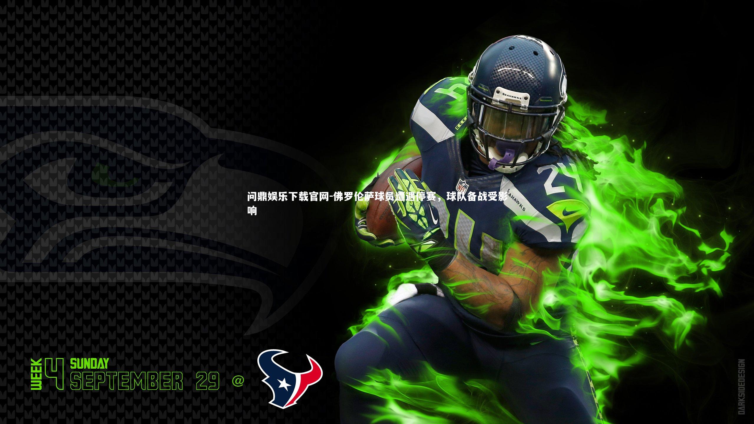 佛罗伦萨球员遭遇停赛,球队备战受影响