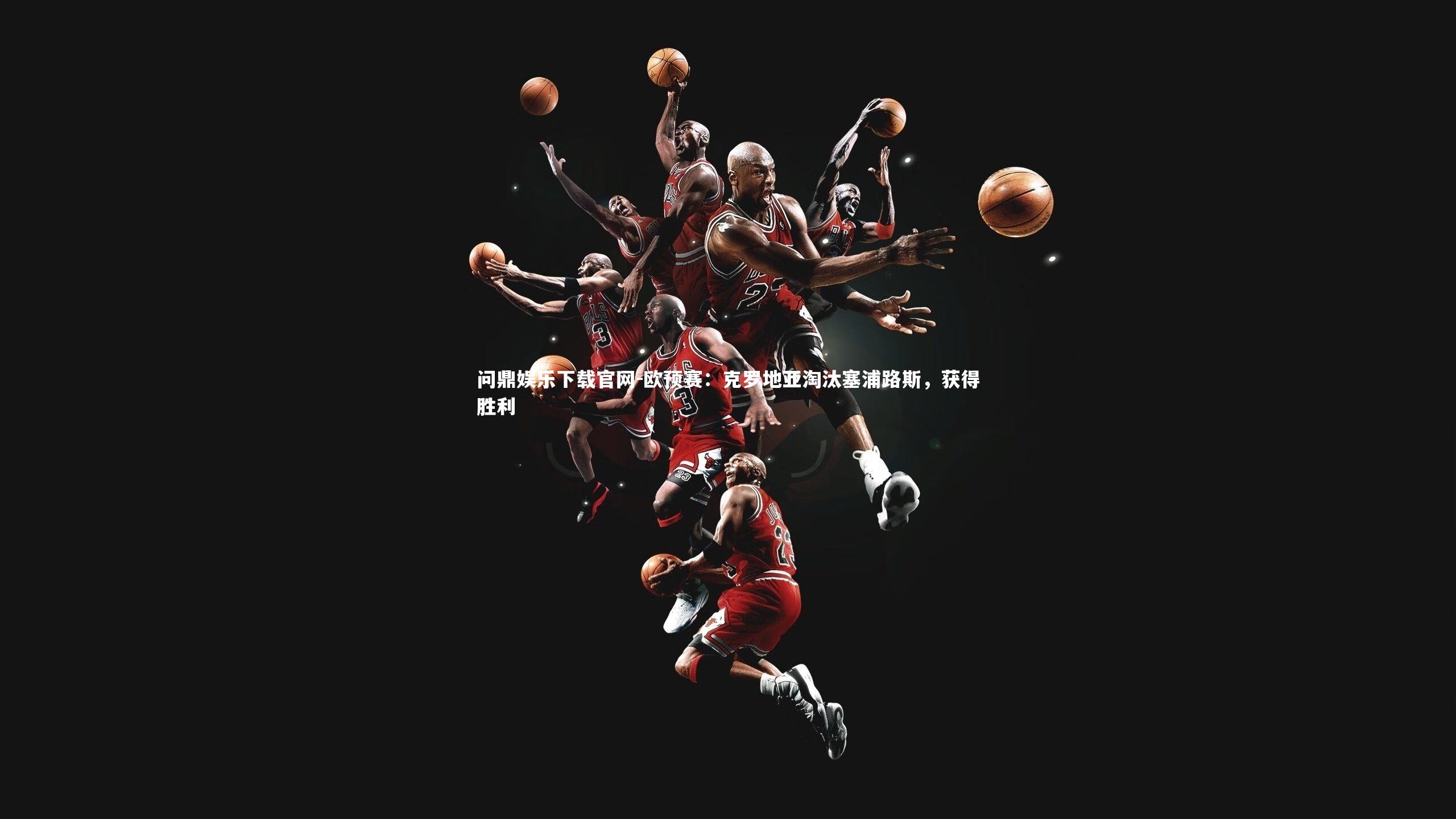 欧预赛:克罗地亚淘汰塞浦路斯,获得胜利