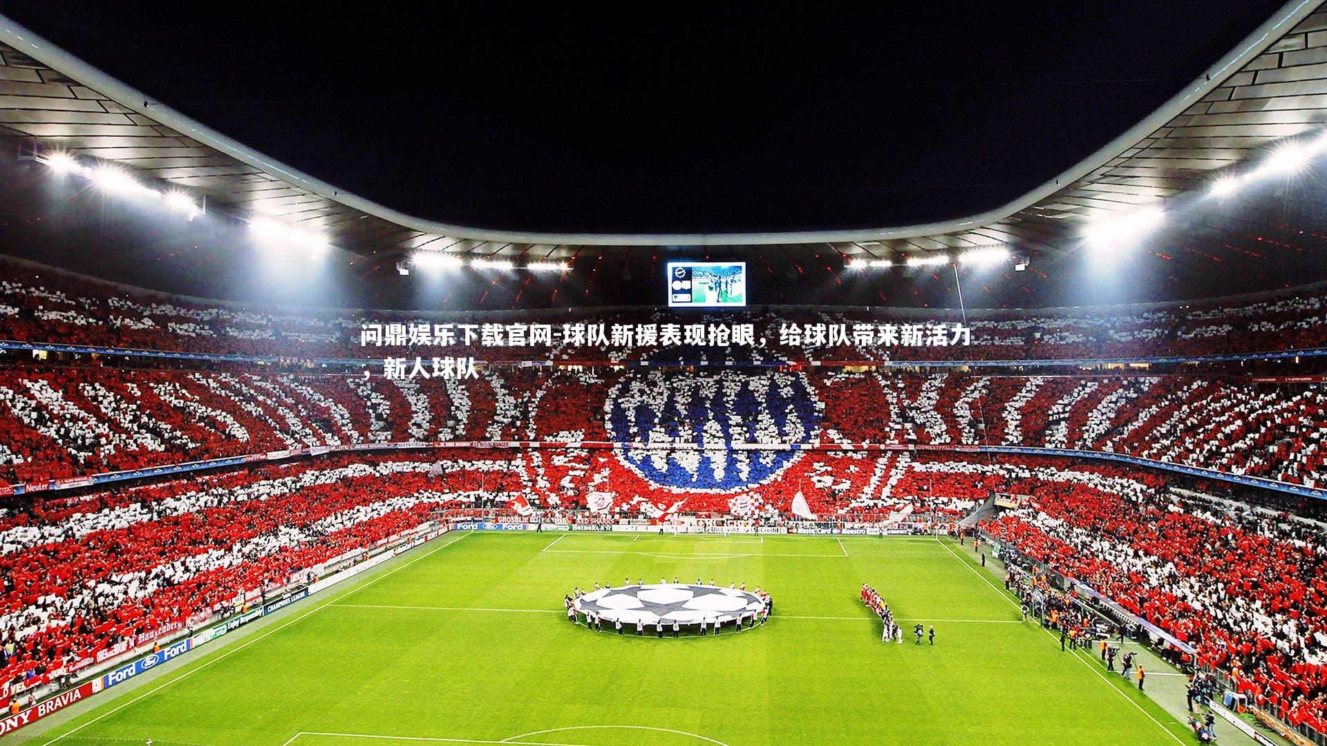 球队新援表现抢眼,给球队带来新活力,新人球队