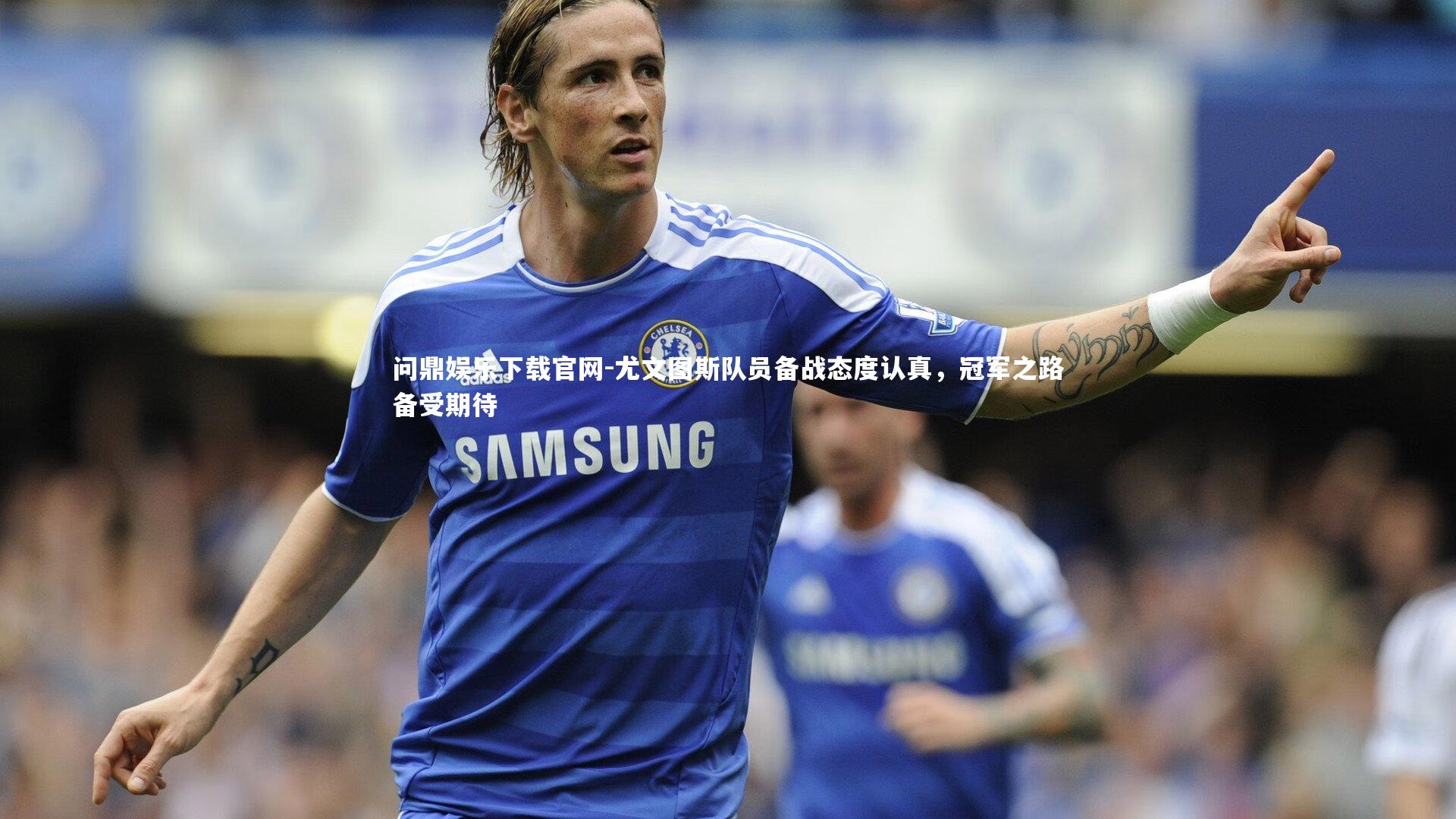 尤文图斯队员备战态度认真,冠军之路备受期待