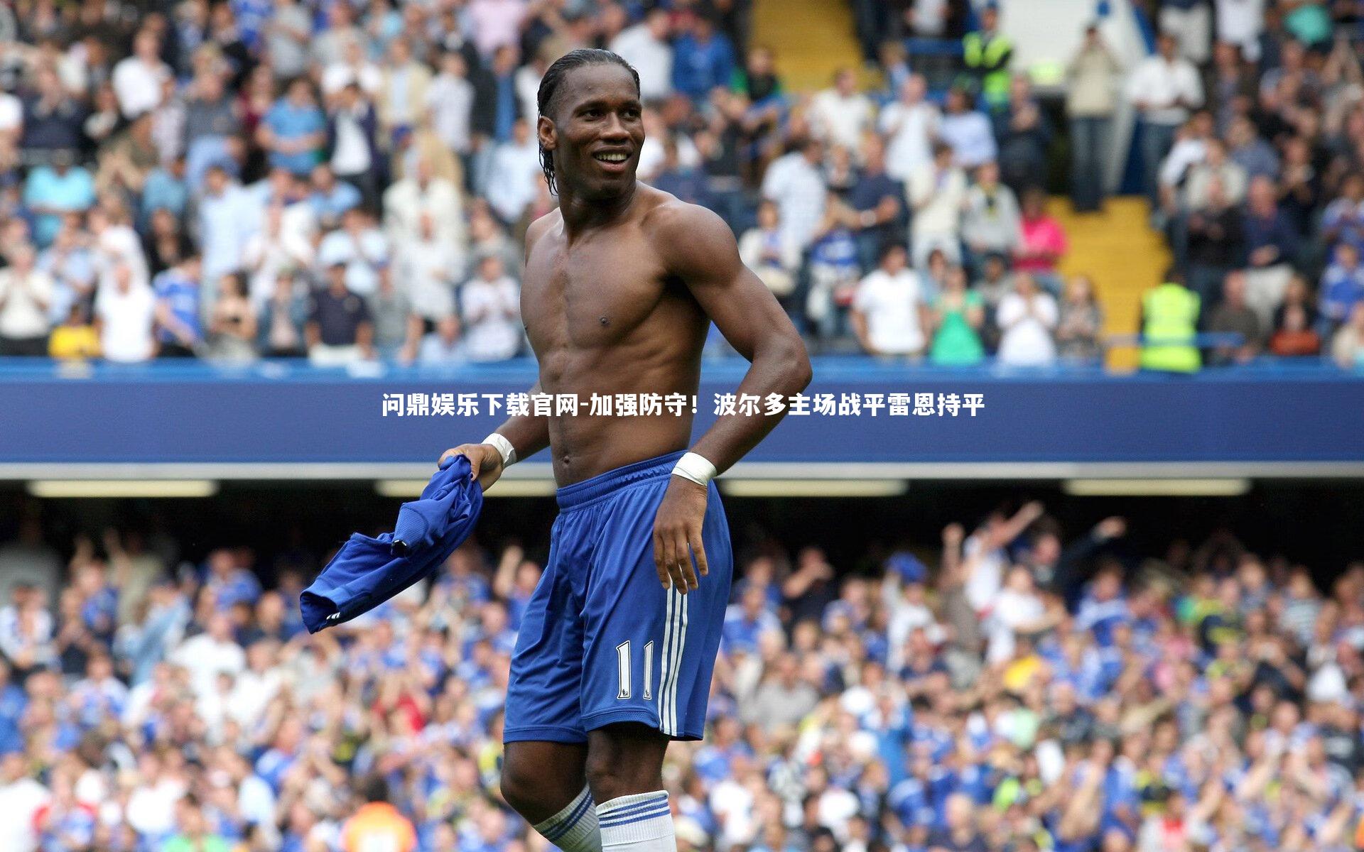 加强防守!波尔多主场战平雷恩持平