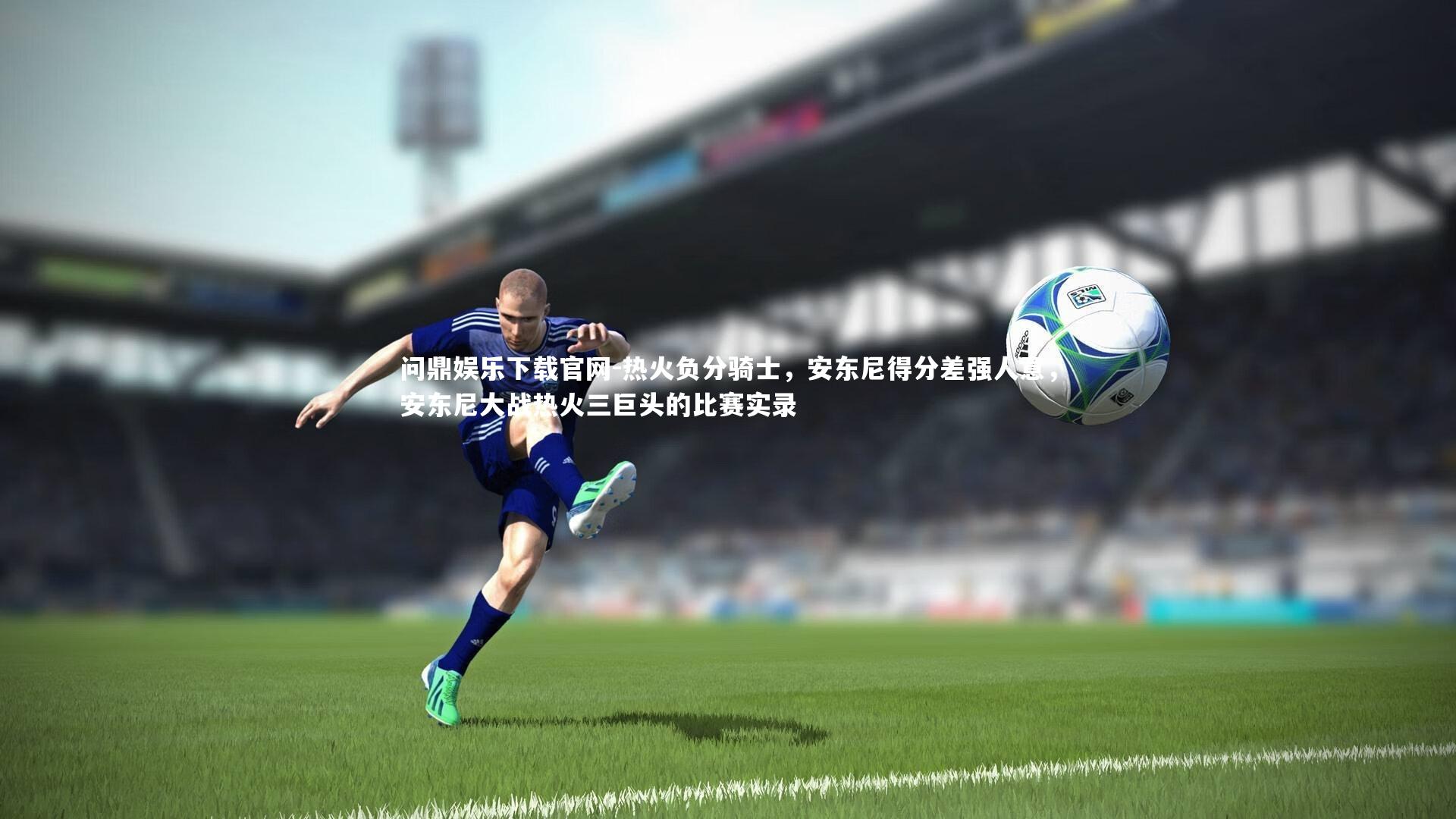 热火负分骑士,安东尼得分差强人意,安东尼大战热火三巨头的比赛实录