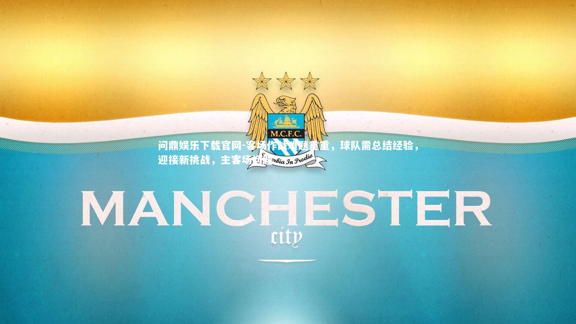 客场作战难题重重,球队需总结经验,迎接新挑战,主客场问题