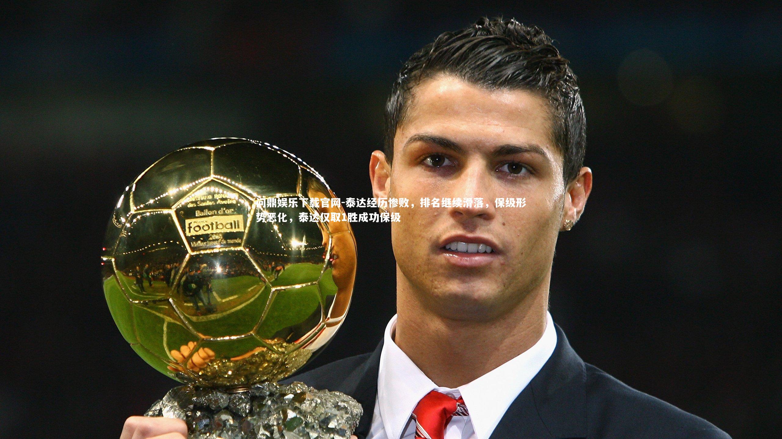 泰达经历惨败,排名继续滑落,保级形势恶化,泰达仅取1胜成功保级