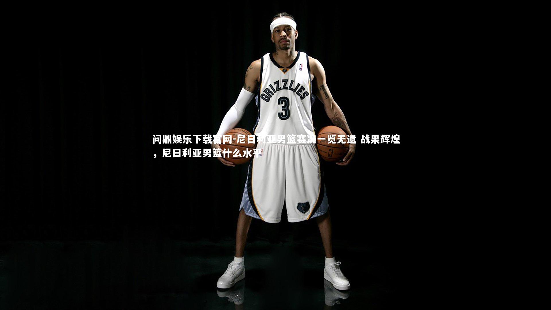 尼日利亚男篮赛况一览无遗 战果辉煌,尼日利亚男篮什么水平