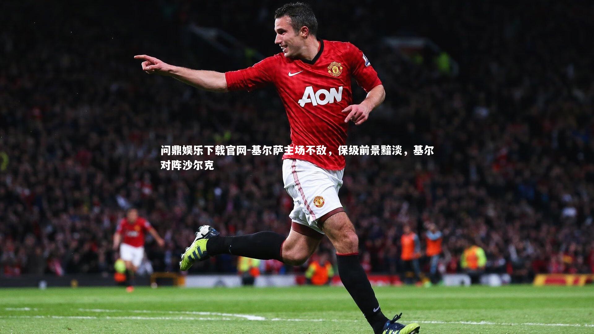 基尔萨主场不敌,保级前景黯淡,基尔对阵沙尔克