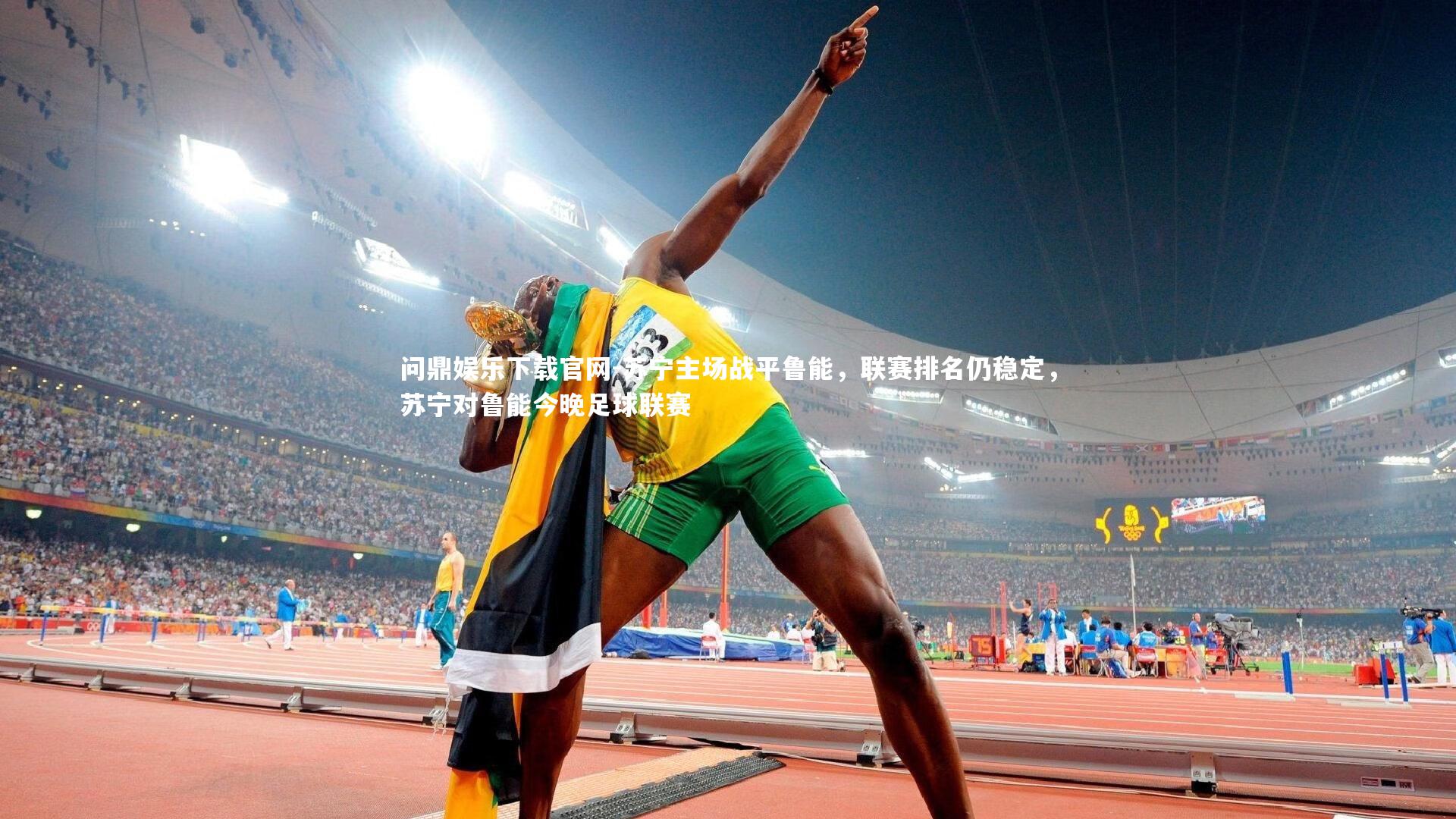 问鼎娱乐下载官网-苏宁主场战平鲁能，联赛排名仍稳定，苏宁对鲁能今晚足球联赛