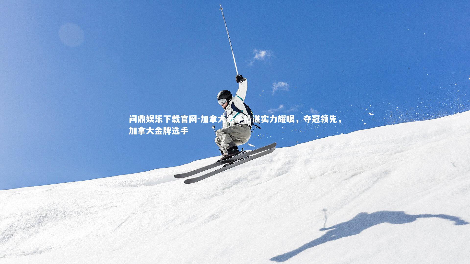 加拿大选手精湛实力耀眼,夺冠领先,加拿大金牌选手