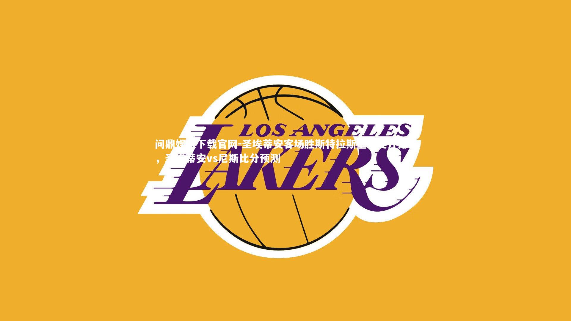 圣埃蒂安客场胜斯特拉斯堡，提升排名，圣埃蒂安vs尼斯比分预测