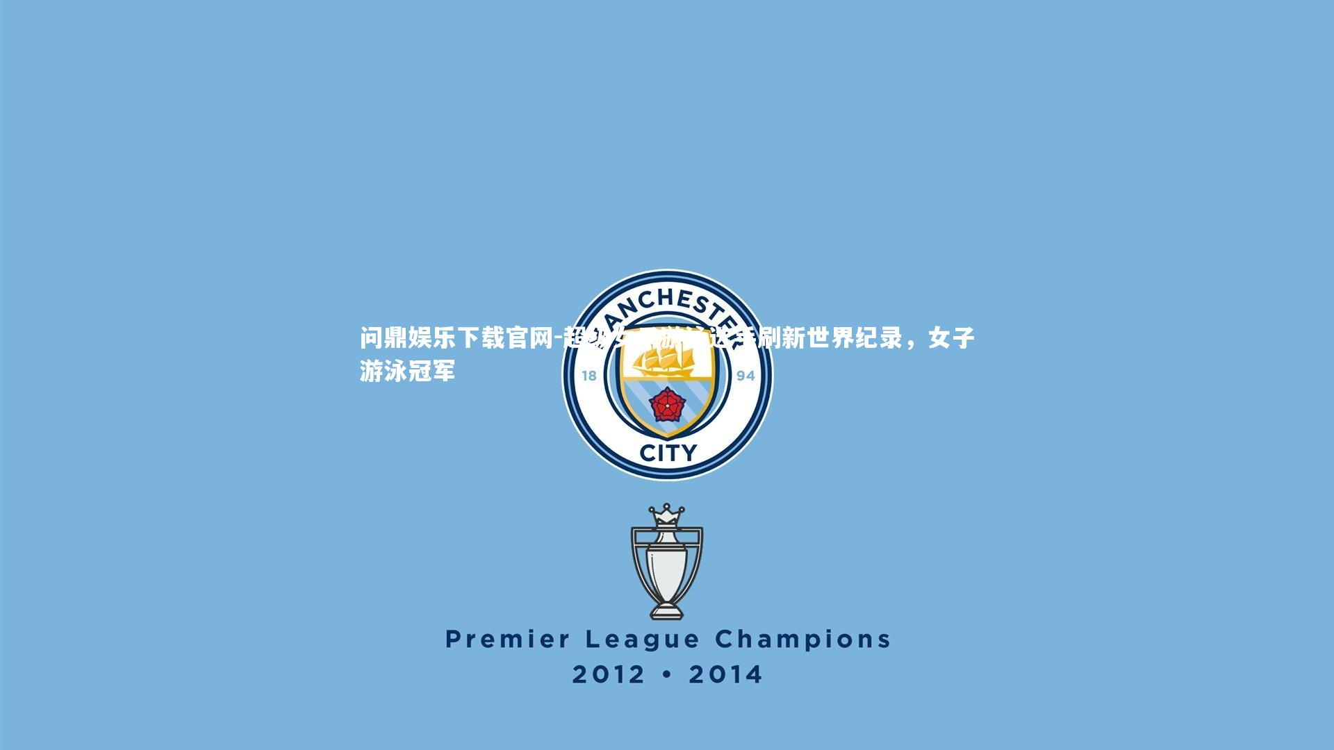 超级女子游泳选手刷新世界纪录,女子游泳冠军