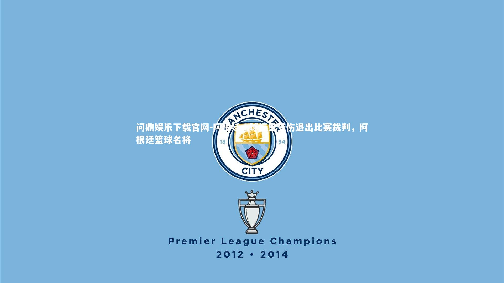 阿根廷籃球巨星受伤退出比赛裁判,阿根廷篮球名将