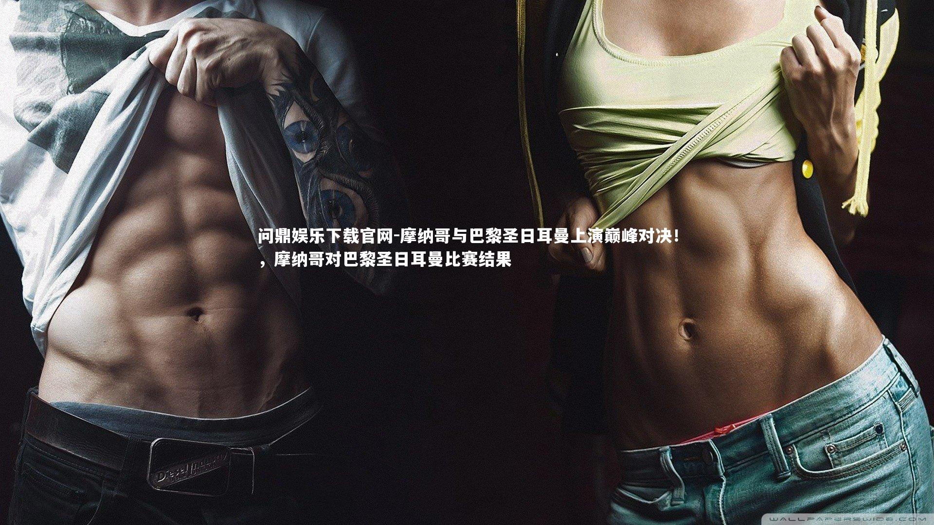 摩纳哥与巴黎圣日耳曼上演巅峰对决!,摩纳哥对巴黎圣日耳曼比赛结果