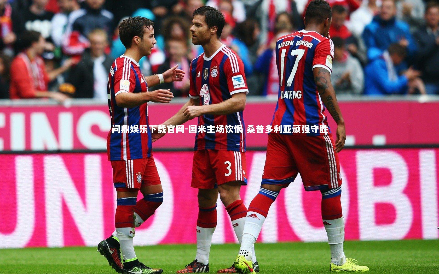 国米主场饮恨 桑普多利亚顽强守胜