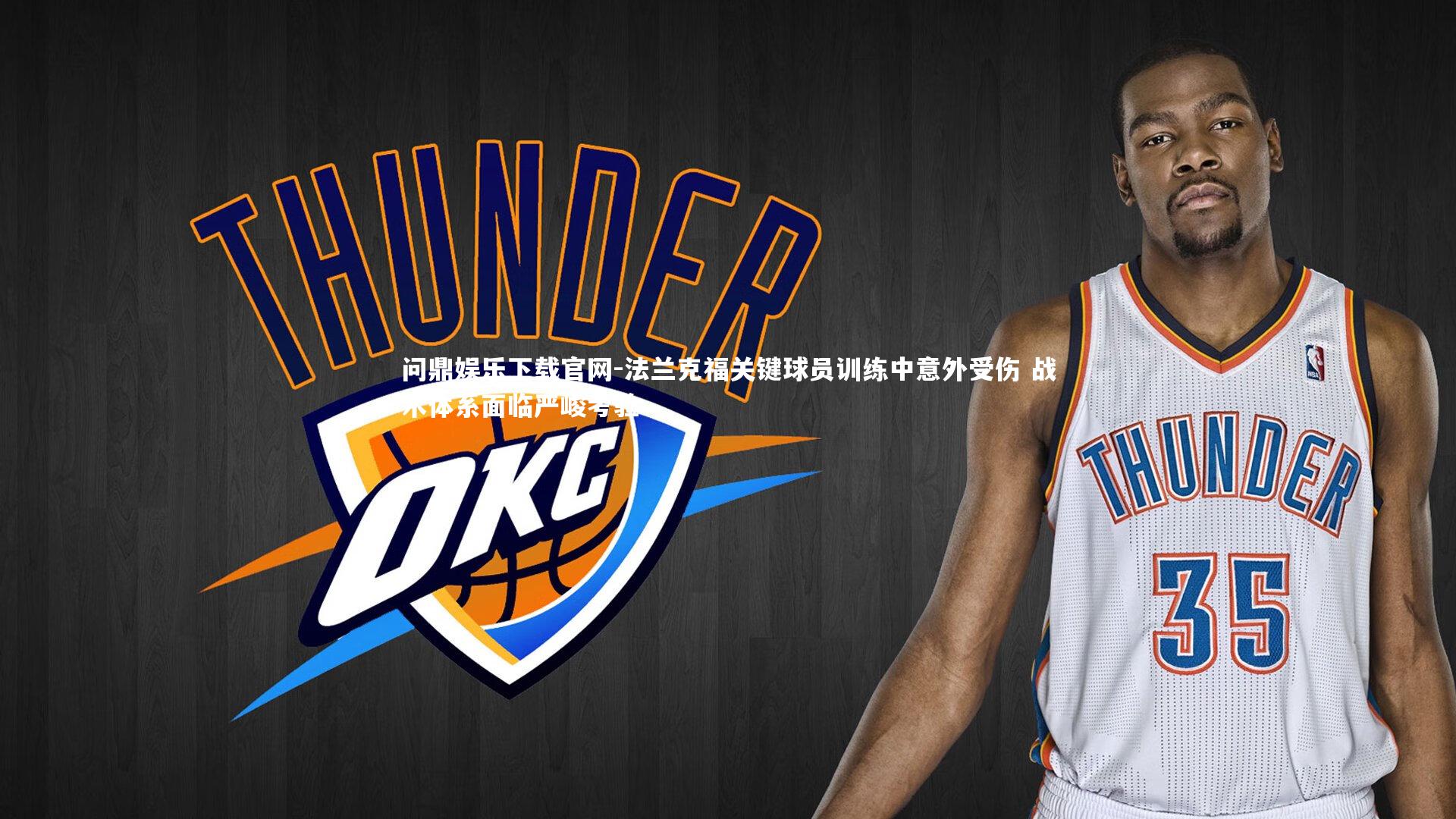 法兰克福关键球员训练中意外受伤 战术体系面临严峻考验