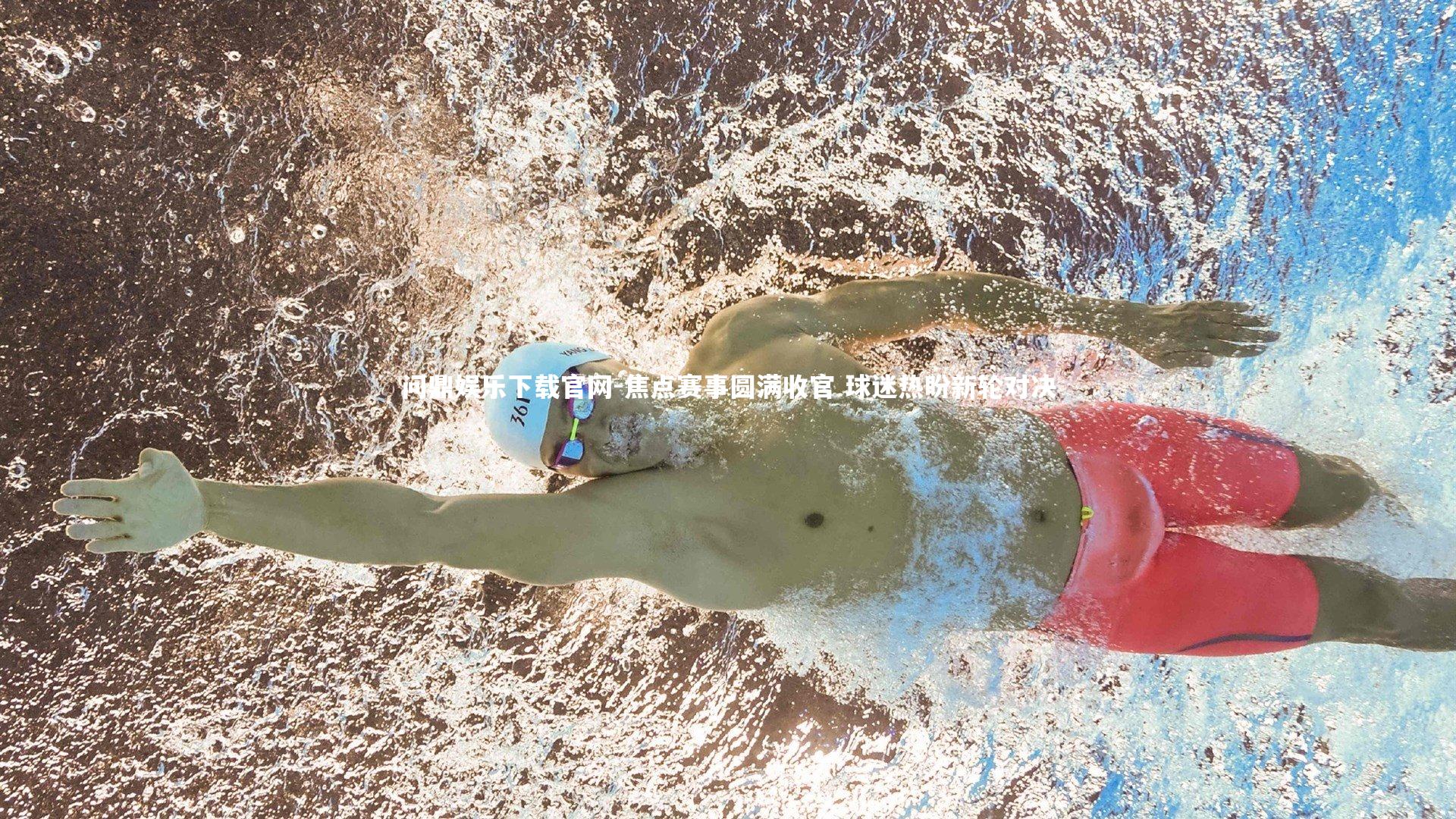 焦点赛事圆满收官 球迷热盼新轮对决