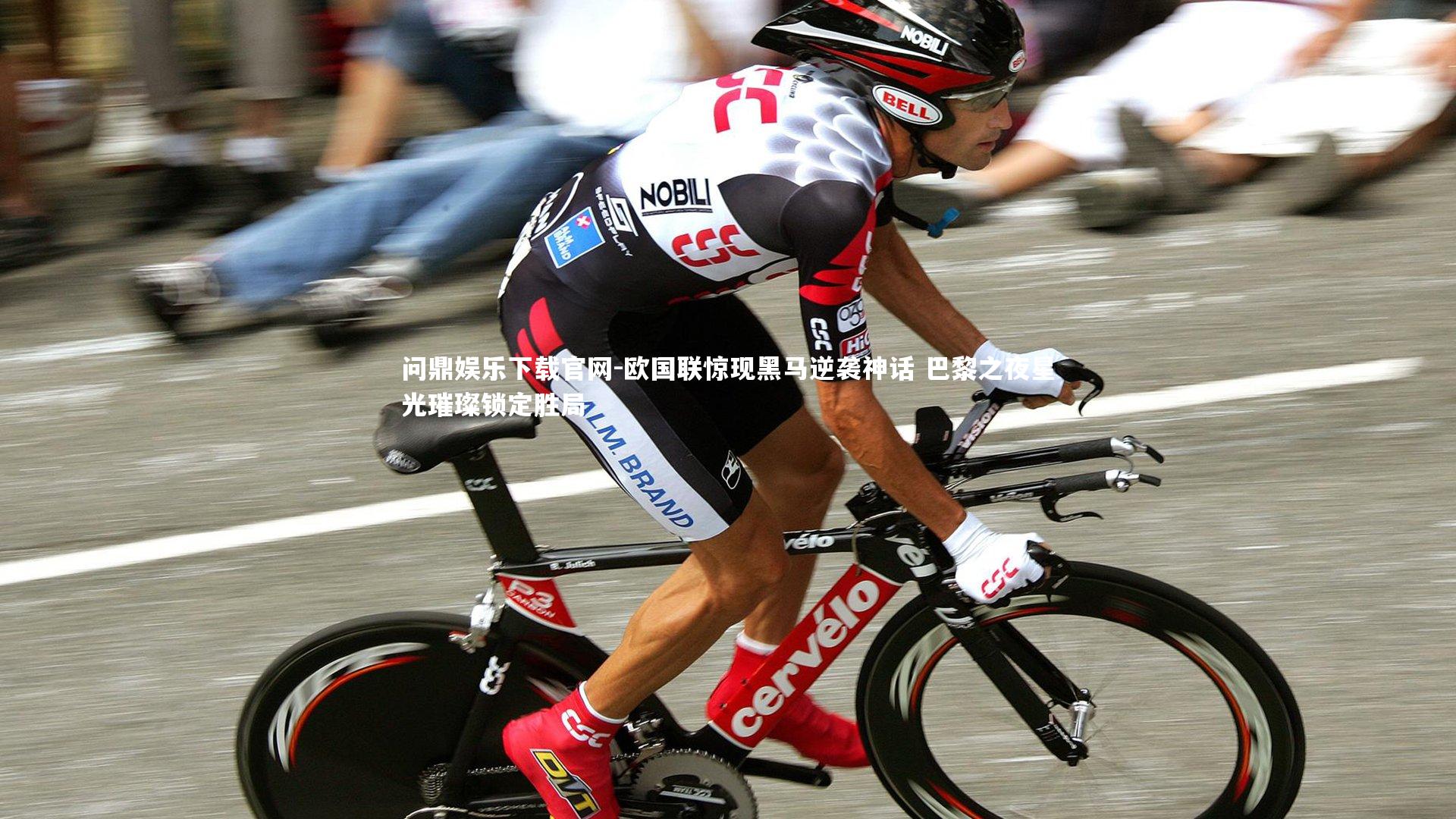 欧国联惊现黑马逆袭神话 巴黎之夜星光璀璨锁定胜局