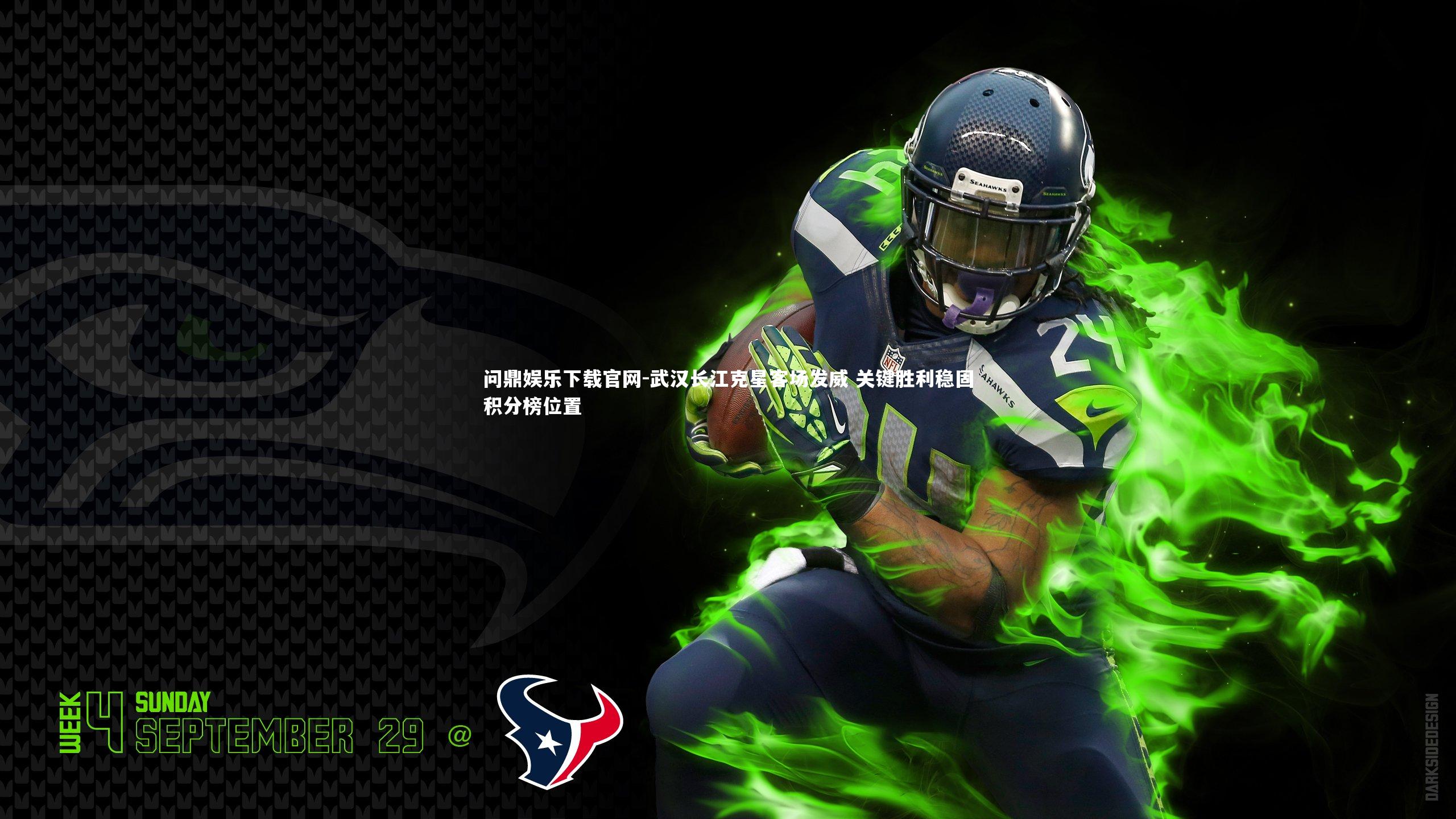 武汉长江克星客场发威 关键胜利稳固积分榜位置