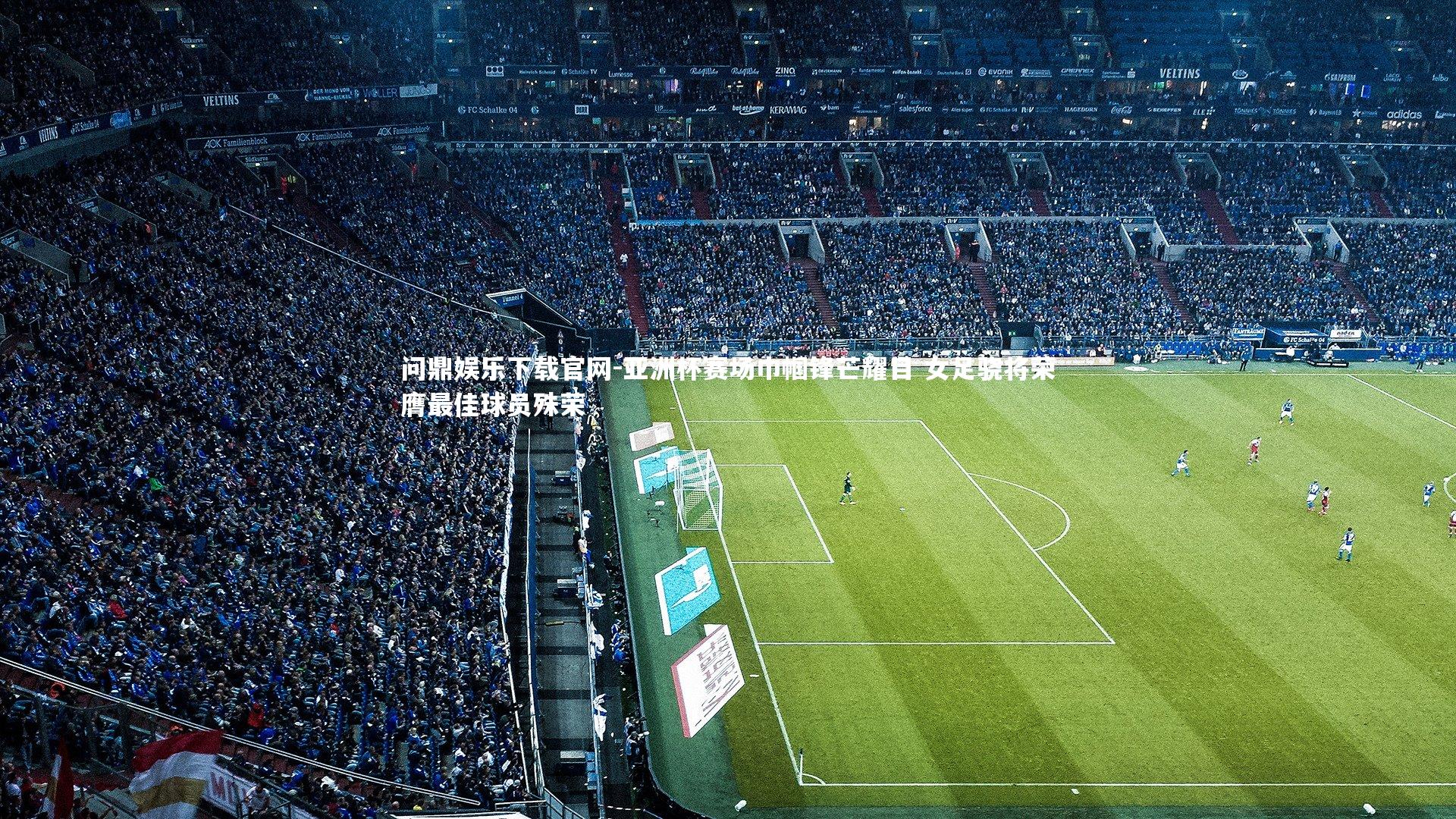 亚洲杯赛场巾帼锋芒耀目 女足骁将荣膺最佳球员殊荣