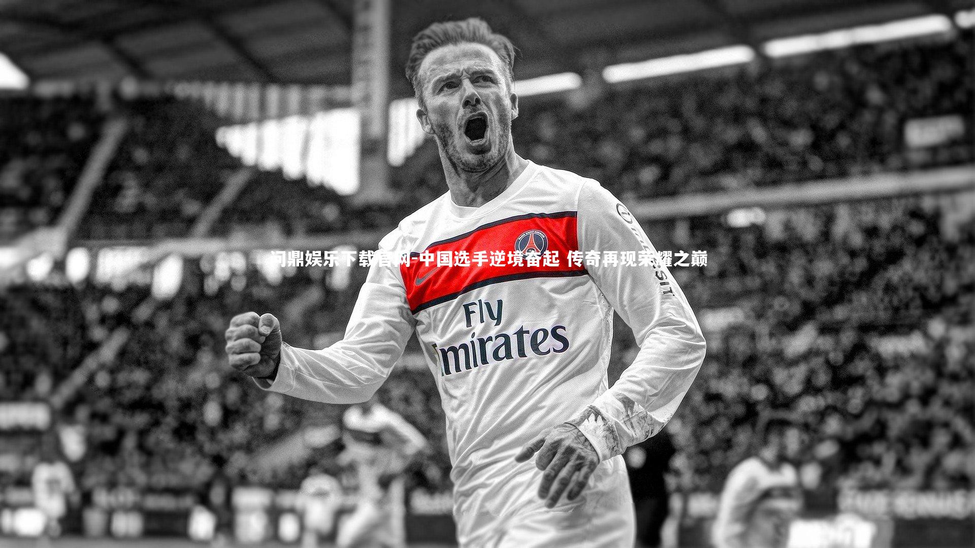 中国选手逆境奋起 传奇再现荣耀之巅