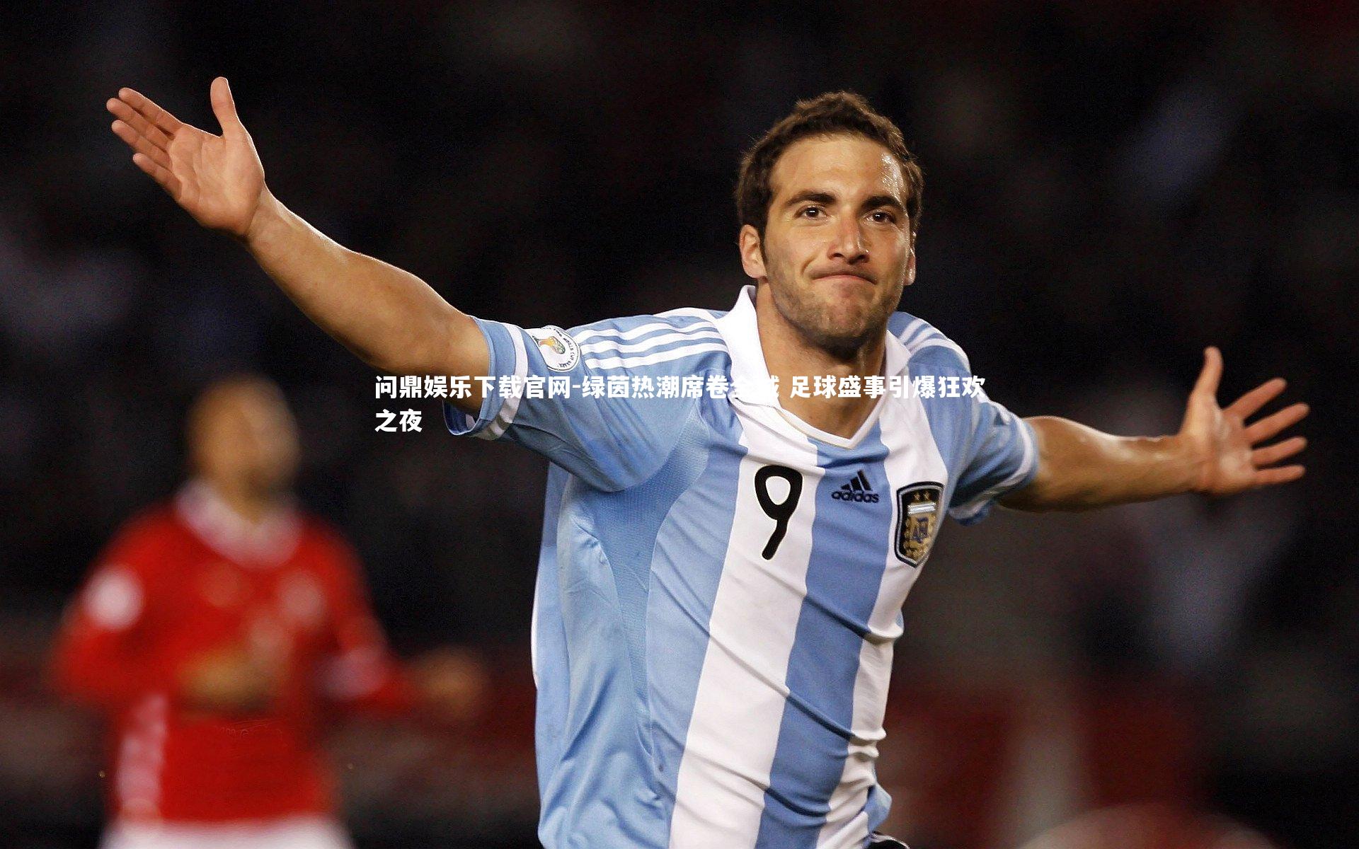 绿茵热潮席卷全城 足球盛事引爆狂欢之夜