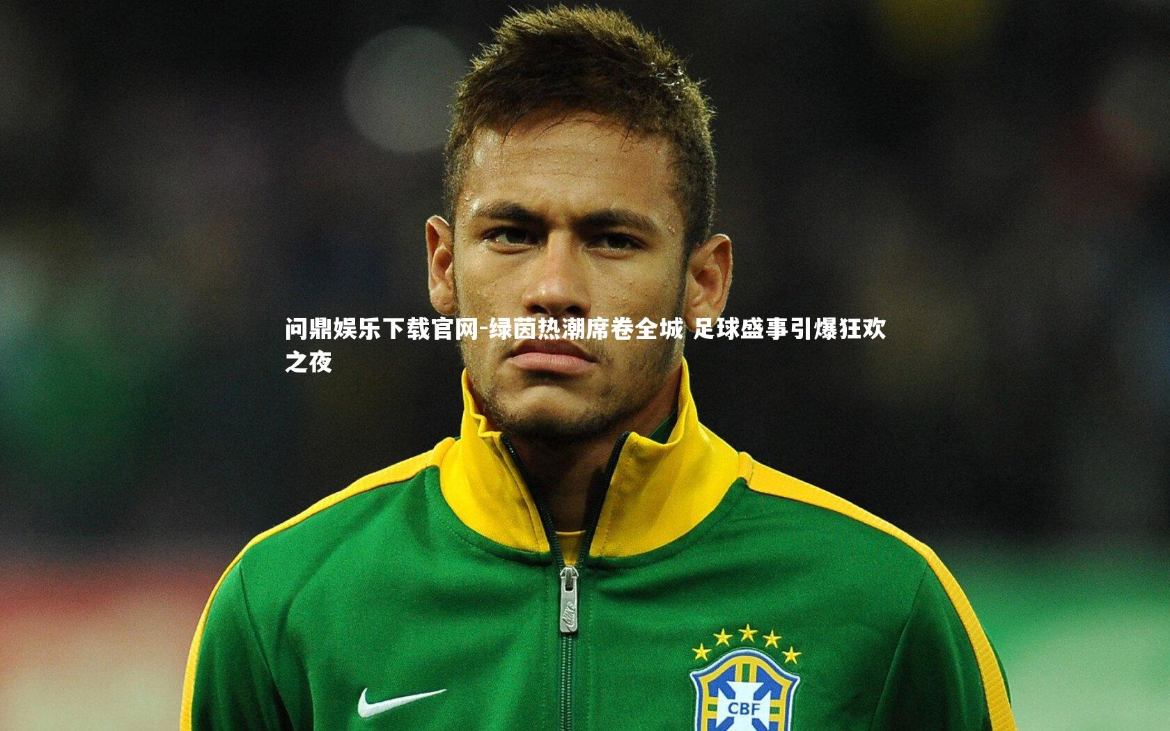 绿茵热潮席卷全城 足球盛事引爆狂欢之夜